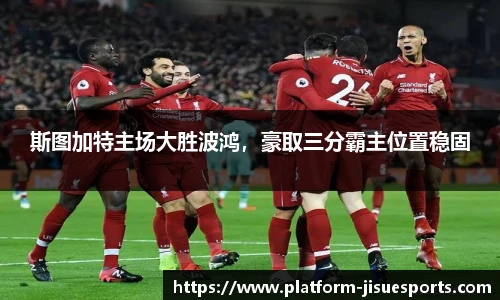 斯图加特主场大胜波鸿，豪取三分霸主位置稳固