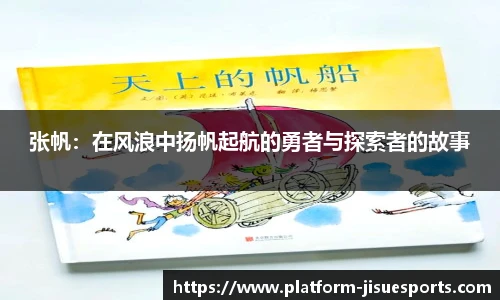 张帆：在风浪中扬帆起航的勇者与探索者的故事