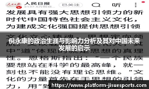 倪永康的政治生涯与影响力分析及其对中国未来发展的启示